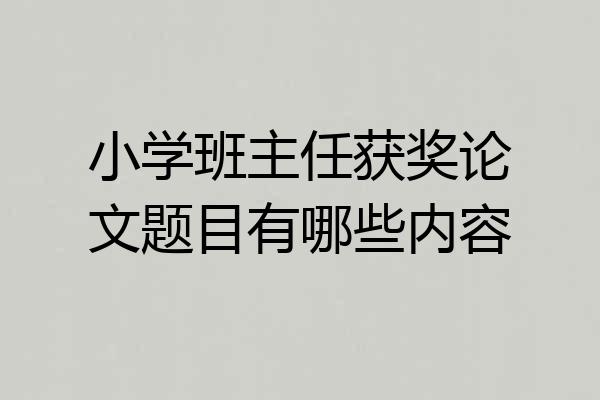小学班主任获奖论文题目有哪些内容