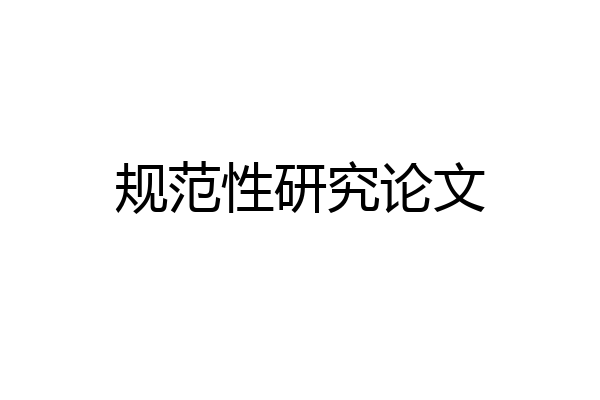 规范性研究论文