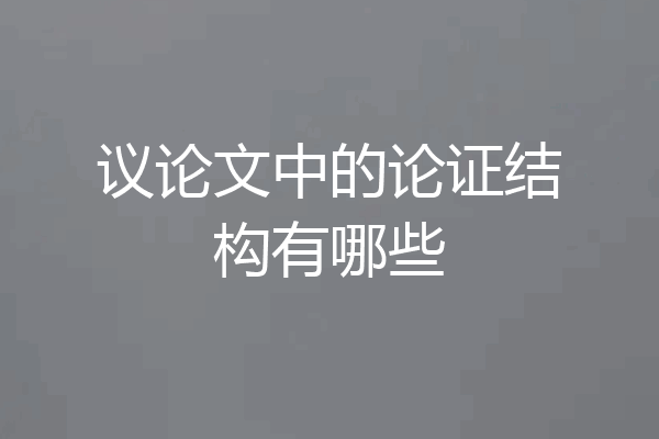 议论文中的论证结构有哪些