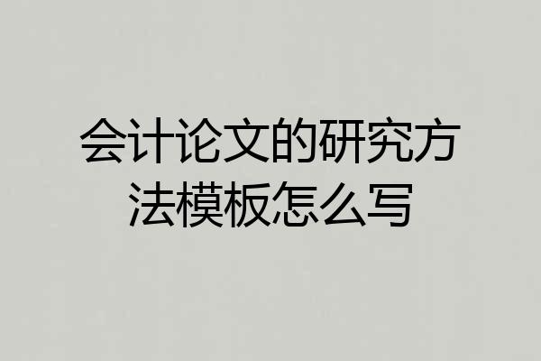 会计论文的研究方法模板怎么写