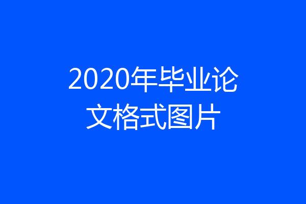 2020年毕业论文格式图片