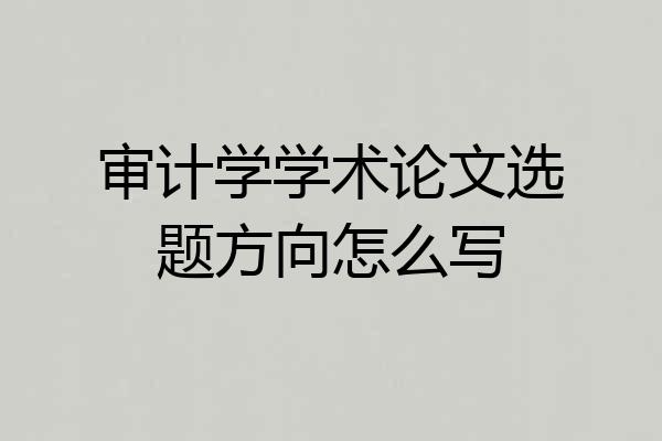 审计学学术论文选题方向怎么写