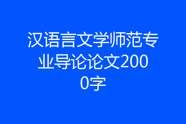 汉语言文学师范专业导论论文2000字