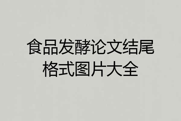 食品发酵论文结尾格式图片大全
