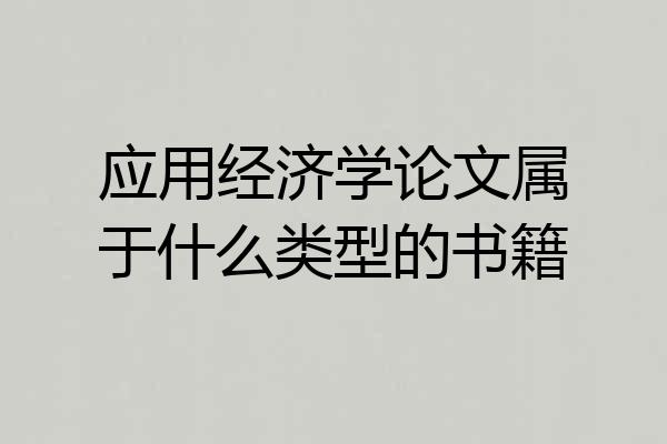 应用经济学论文属于什么类型的书籍