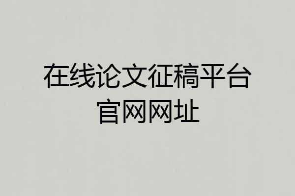 在线论文征稿平台官网网址