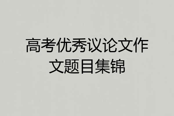 高考优秀议论文作文题目集锦