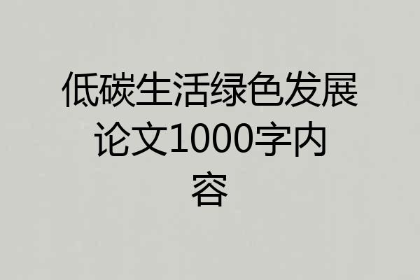 低碳生活绿色发展论文1000字内容