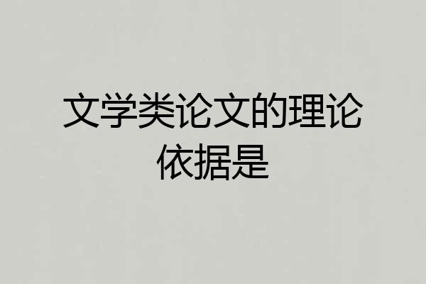 文学类论文的理论依据是