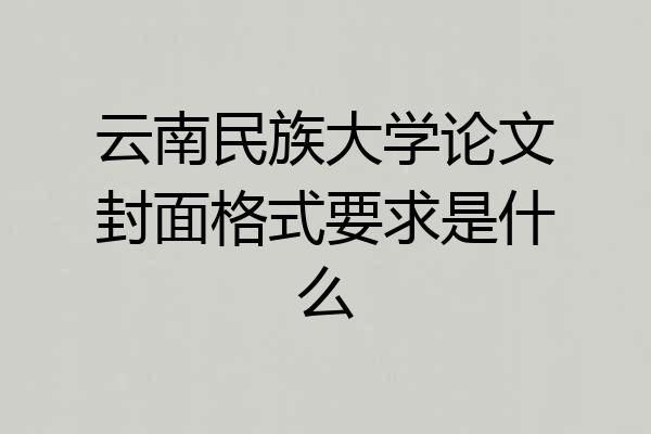 云南民族大学论文封面格式要求是什么