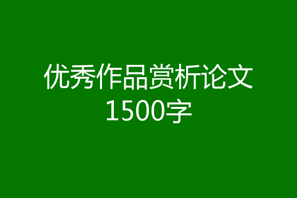 优秀作品赏析论文1500字