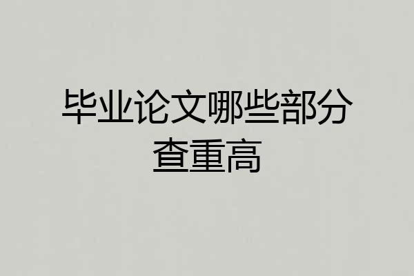 毕业论文哪些部分查重高