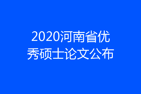 2020河南省优秀硕士论文公布