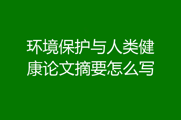 环境保护与人类健康论文摘要怎么写