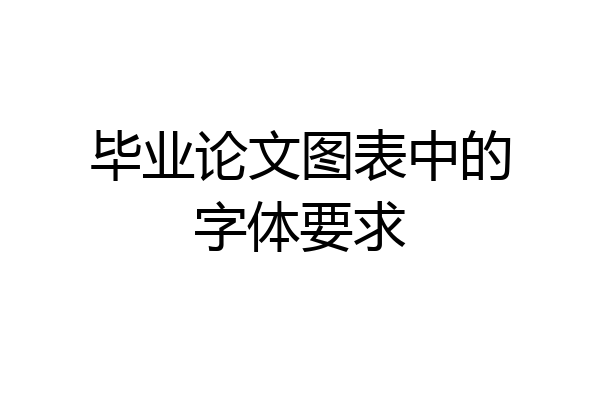 毕业论文图表中的字体要求