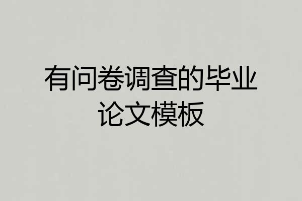 有问卷调查的毕业论文模板