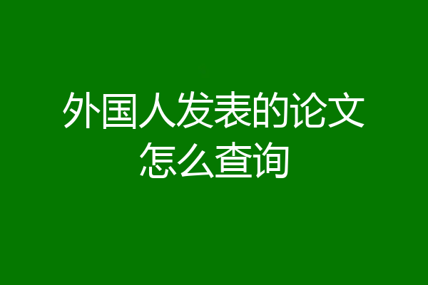 外国人发表的论文怎么查询