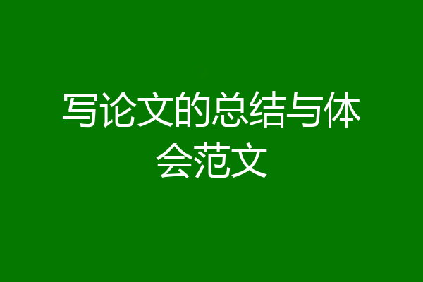 写论文的总结与体会范文
