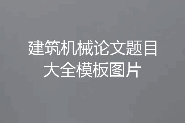 建筑机械论文题目大全模板图片