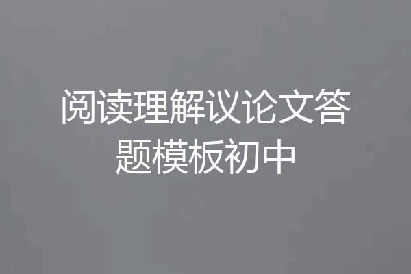 阅读理解议论文答题模板初中