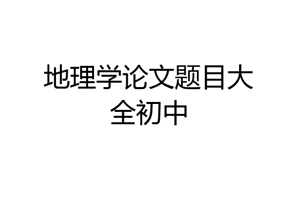 地理学论文题目大全初中