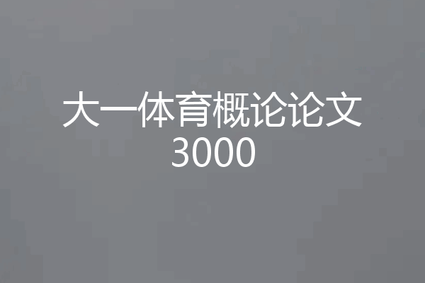 大一体育概论论文3000