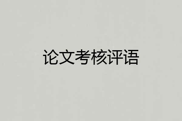 论文考核评语