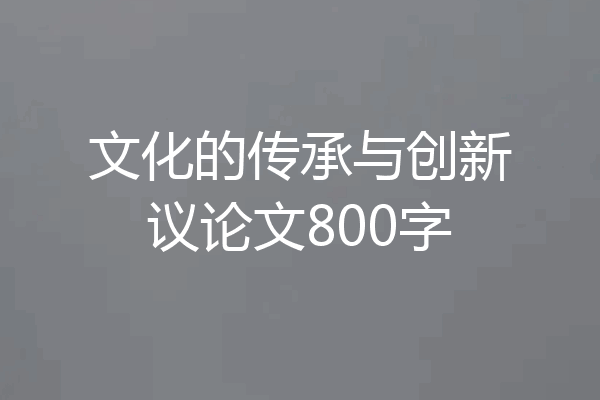 文化的传承与创新议论文800字