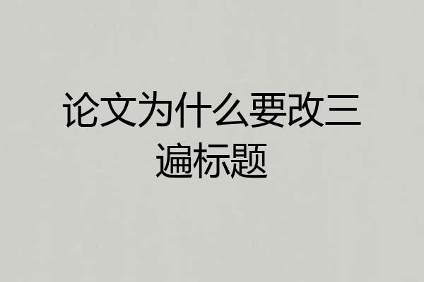 论文为什么要改三遍标题