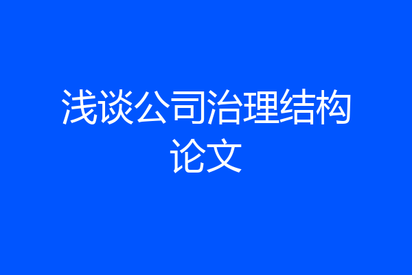 浅谈公司治理结构论文