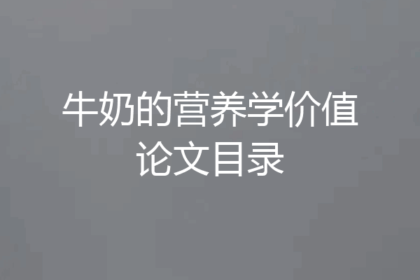 牛奶的营养学价值论文目录