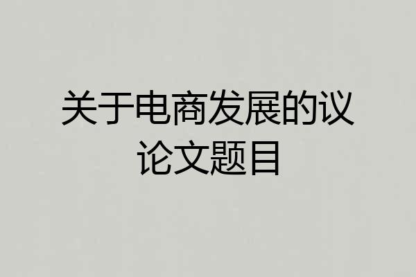 关于电商发展的议论文题目