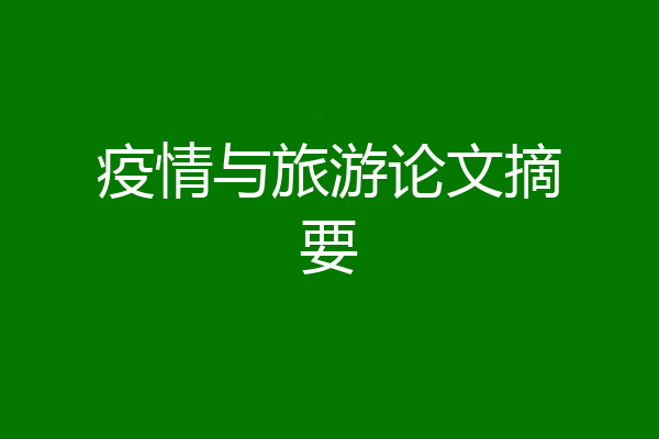 疫情与旅游论文摘要