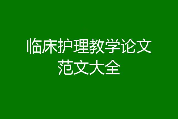 临床护理教学论文范文大全