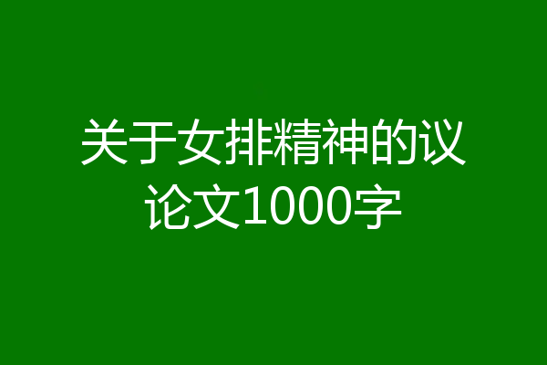 关于女排精神的议论文1000字