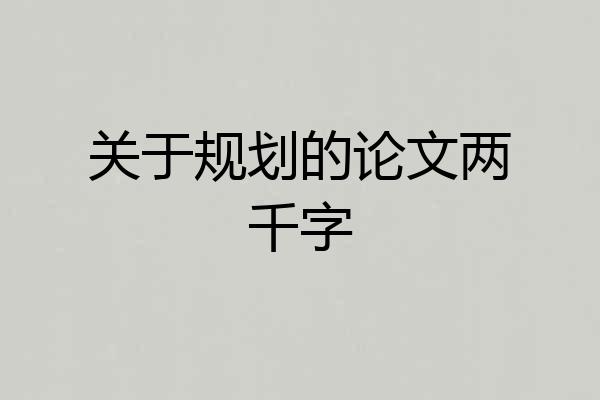 关于规划的论文两千字