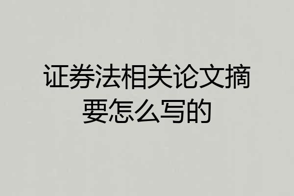 证券法相关论文摘要怎么写的