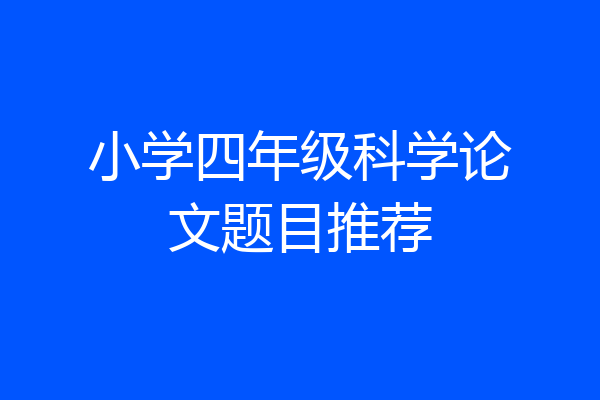 小学四年级科学论文题目推荐