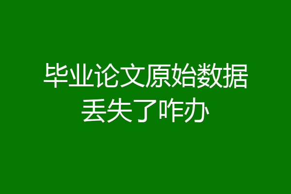 毕业论文原始数据丢失了咋办