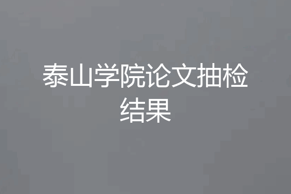 泰山学院论文抽检结果