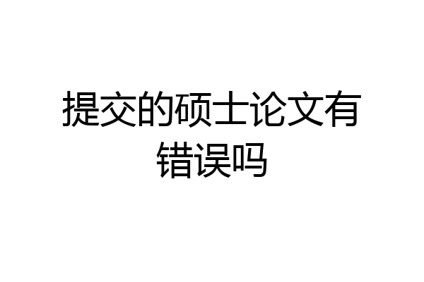 提交的硕士论文有错误吗