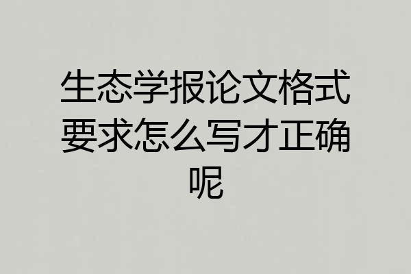 生态学报论文格式要求怎么写才正确呢