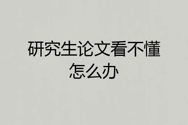 研究生论文看不懂怎么办