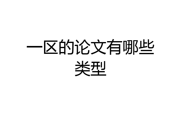 一区的论文有哪些类型