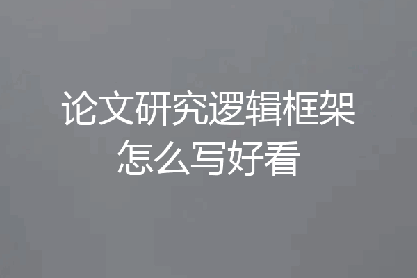 论文研究逻辑框架怎么写好看