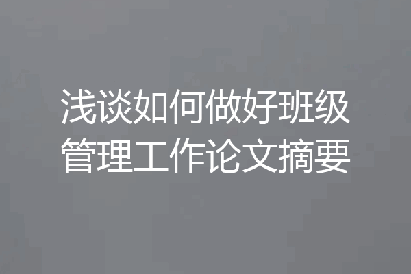 浅谈如何做好班级管理工作论文摘要