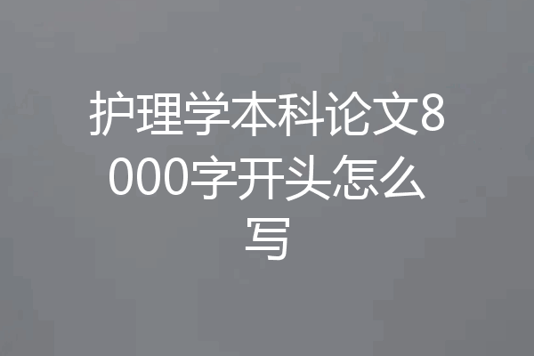 护理学本科论文8000字开头怎么写