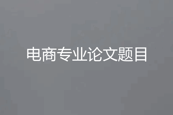 电商专业论文题目