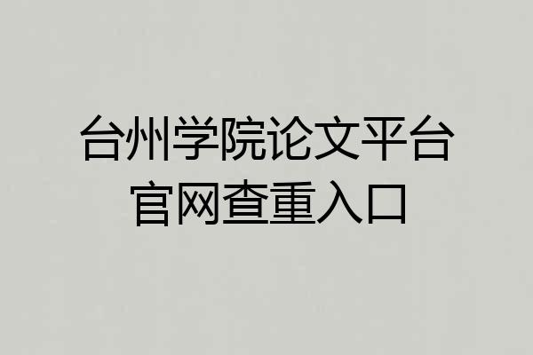 台州学院论文平台官网查重入口