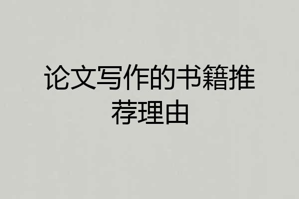 论文写作的书籍推荐理由